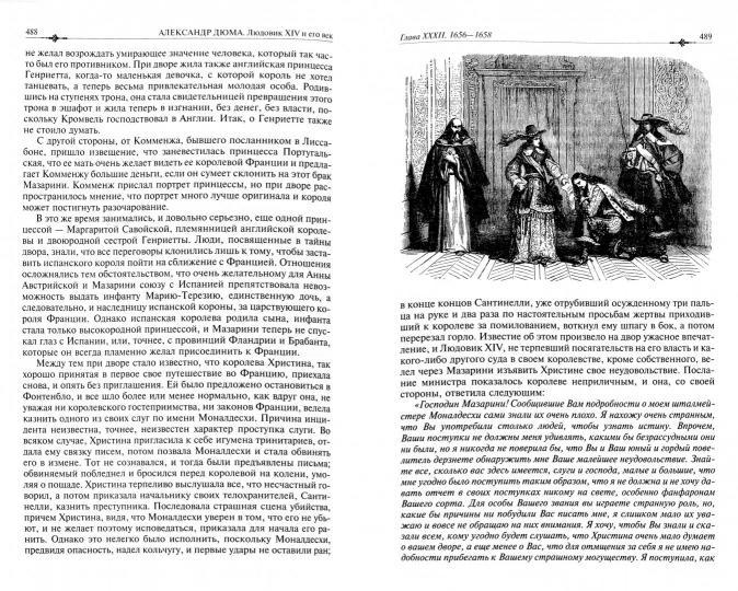 Александр Дюма: Людовик XIV и его век. Полное иллюстрированное издание в одном томе