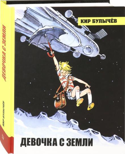 Кир Булычев: Алиса Селезнева. Начало. Комплект из 3-х книг