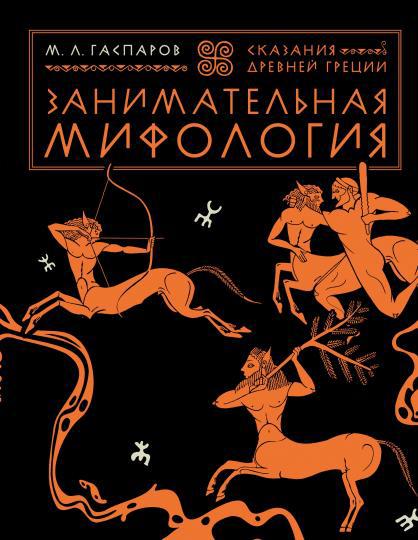 Михаил Гаспаров: Все о древней Греции. Комплект из 2-х книг