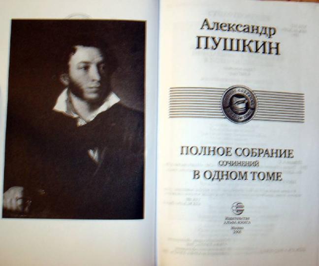 Александр Пушкин: Полное собрание сочинений в одном томе