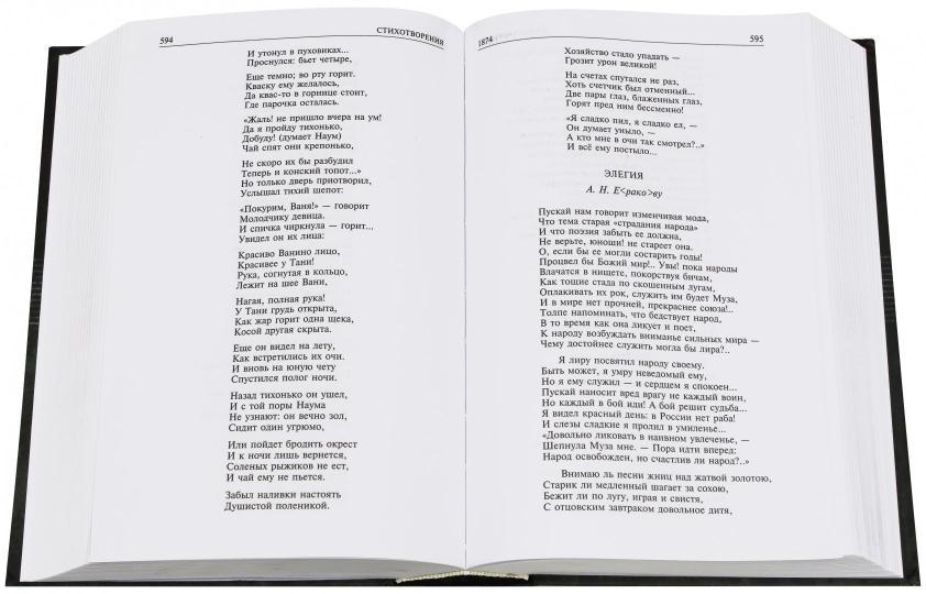Николай Некрасов: Полное собрание стихотворений и поэм в одном томе