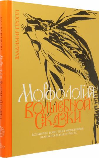 Владимир Пропп: Морфология волшебной сказки
