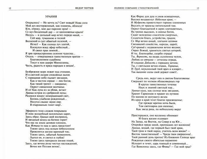 Тютчев, Фет: Полное собрание стихотворений в одном томе
