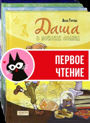 Анна Гурова: Даша и приключения во времени. Комплект из 4 книг