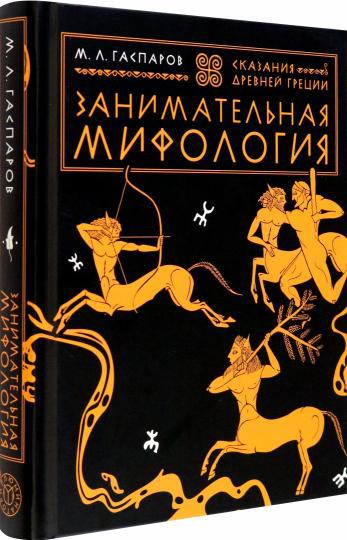 Михаил Гаспаров: Занимательная мифология. Сказания Древней Греции