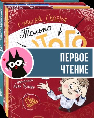 Секретов, Больдт: О чудаках с последней парты. Комплект из 3-х книг