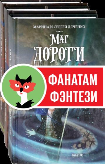 Дяченко, Дяченко: Ключ от королевства. Комплект из 3 книг