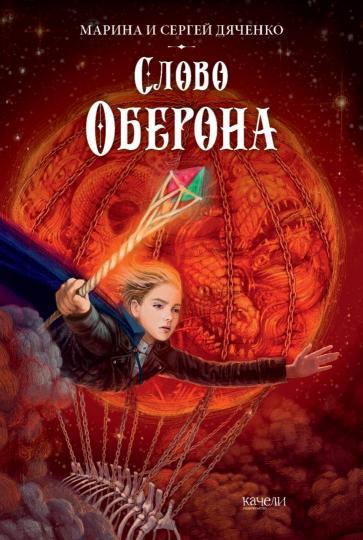 Дяченко, Дяченко: Ключ от королевства. Комплект из 3 книг