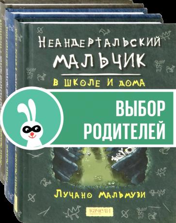 Лучано Мальмузи: Неандертальский мальчик. Комплект из 3 книг