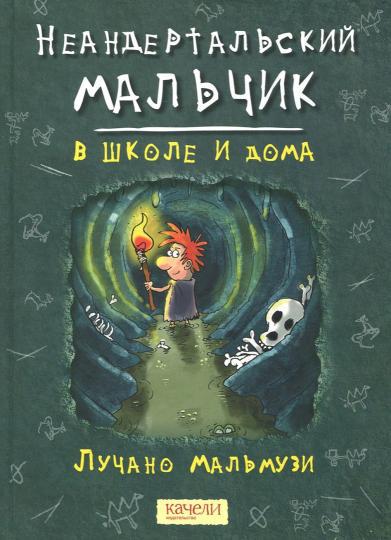 Лучано Мальмузи: Неандертальский мальчик. Комплект из 3 книг