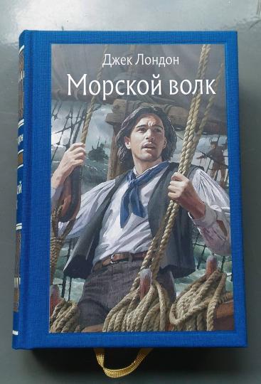 Джек Лондон: Морской волк